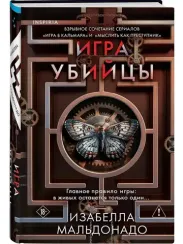 Игра убийцы