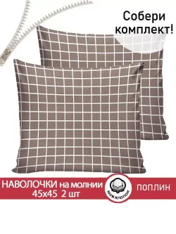 Наволочка комплект 2шт поплин Сказка "Анна" 45х45 см на молнии