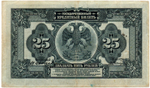 25 рублей 1918 (1920) год - Американка - Временное правительство Дальнего Востока А.С. Медведева. (Изготовление США)