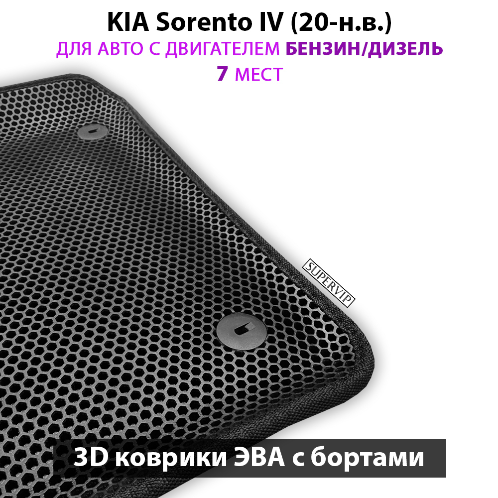 Автомобильные коврики ЭВА с бортами для 3-х рядов KIA Sorento IV (20-н.в.) бензин / дизель, для 7-ми местного авто