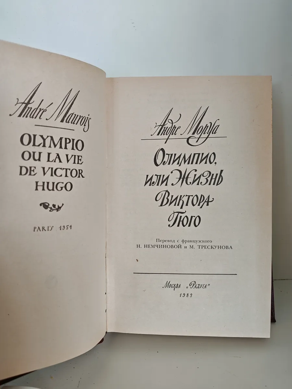 Олимпио, или Жизнь Виктора Гюго