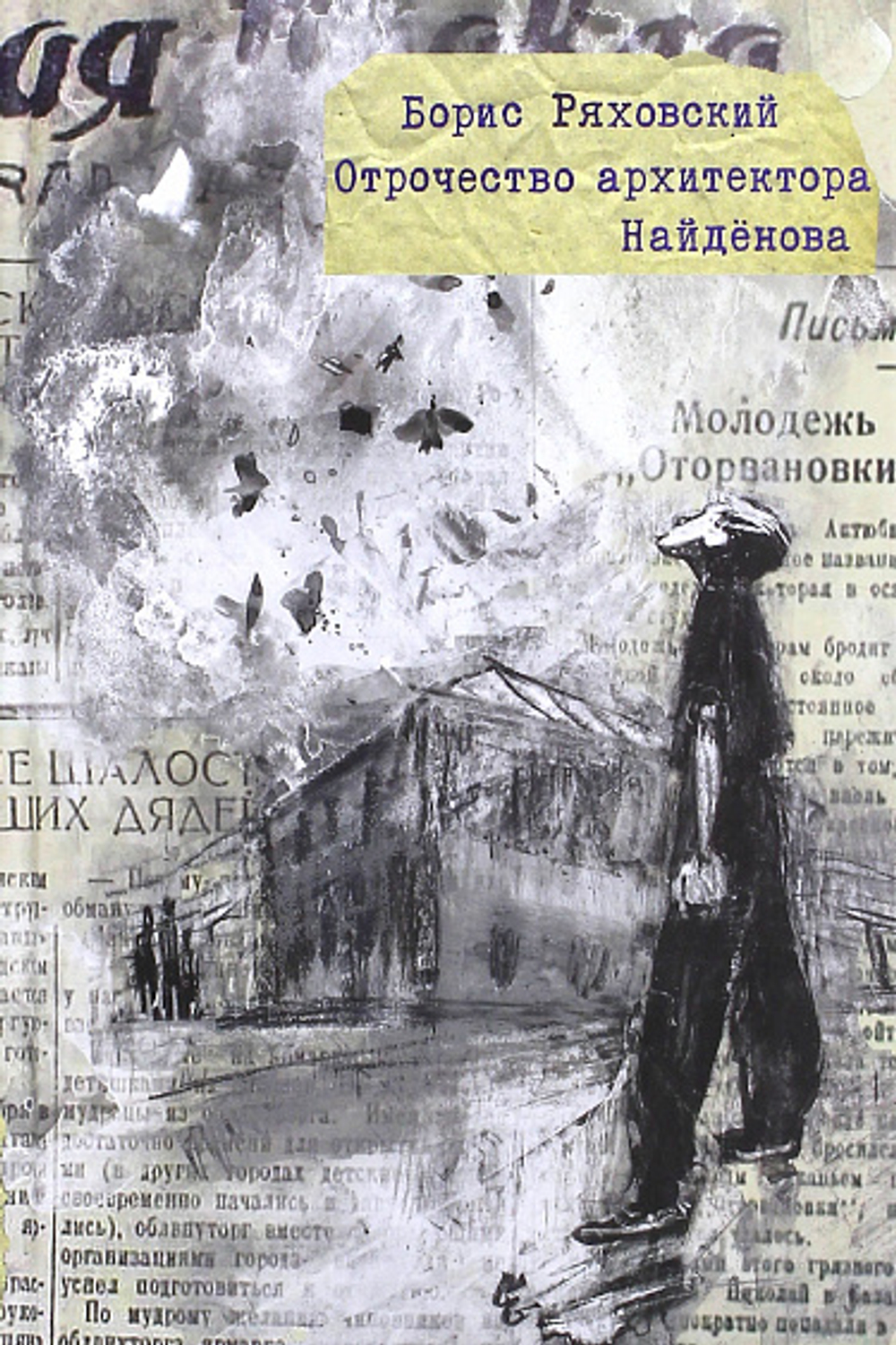 Отрочество архитектора Найденова