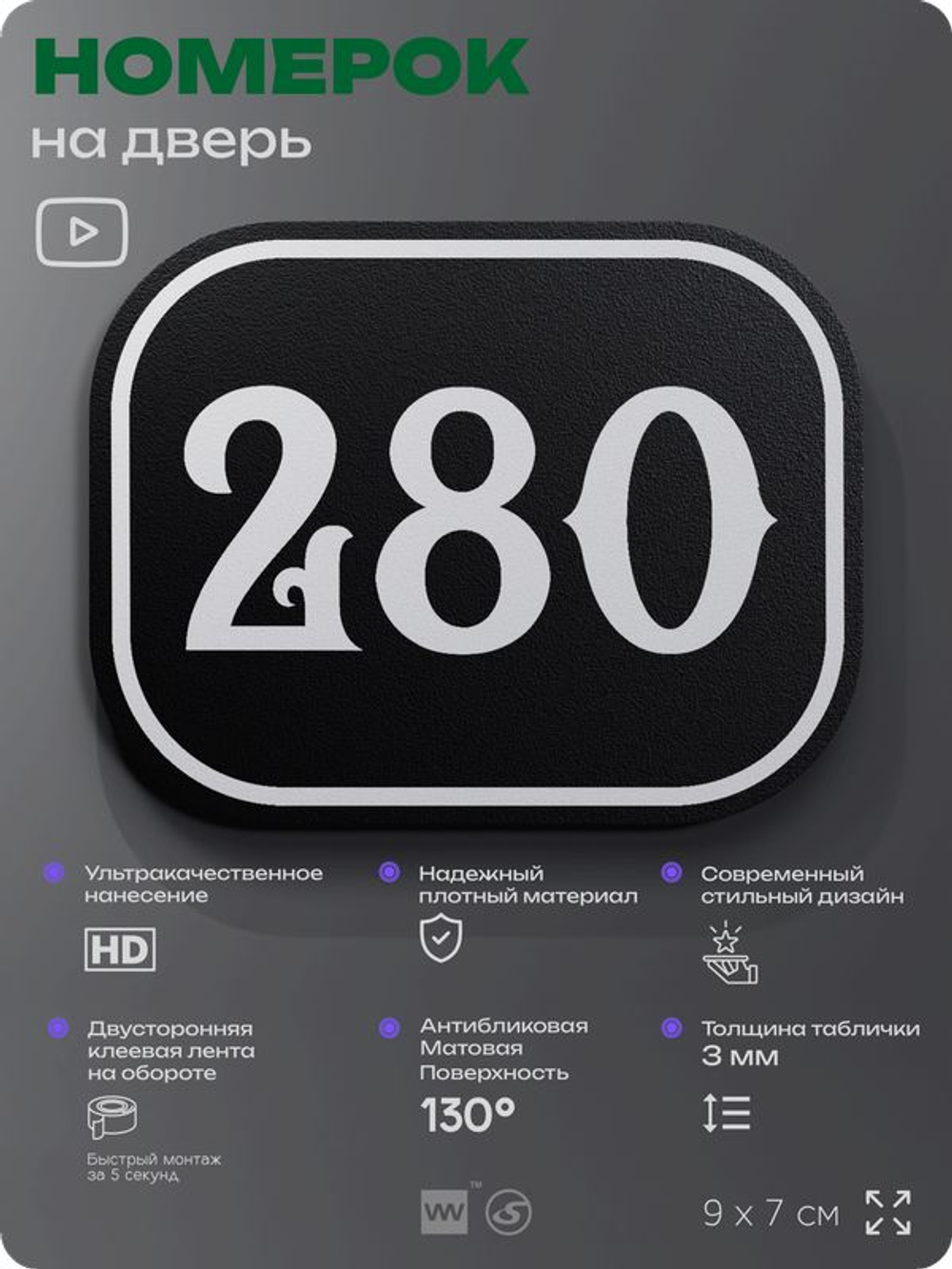Номерок на дверь квартиры 280, для кабинета, офиса, шильдик 9 х 7 см, черный, Айдентика Технолоджи