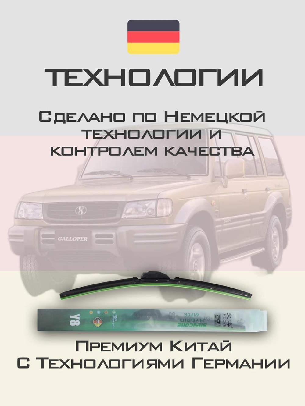 Щетки стеклоочистителя HUOYE Y8 425/425 мм на Mitsubishi Galloper | Hook/J-Hook
