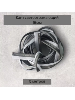 Кант светоотражающий пришивной 10 мм