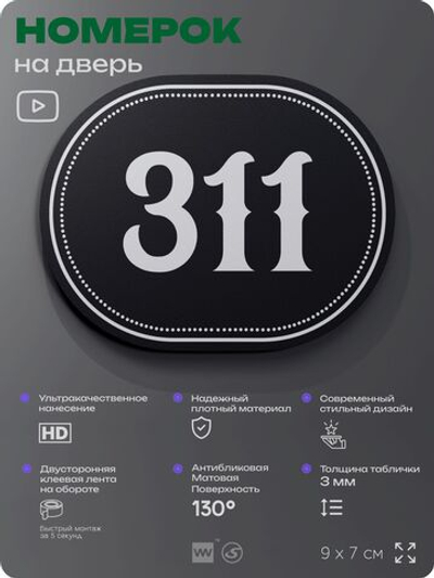 Номерок на дверь квартиры 311, для кабинета, офиса, шильдик 9 х 7 см, черный, Айдентика Технолоджи