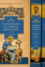 Толкование на Святое Евангелие (комплект из 3 книг)