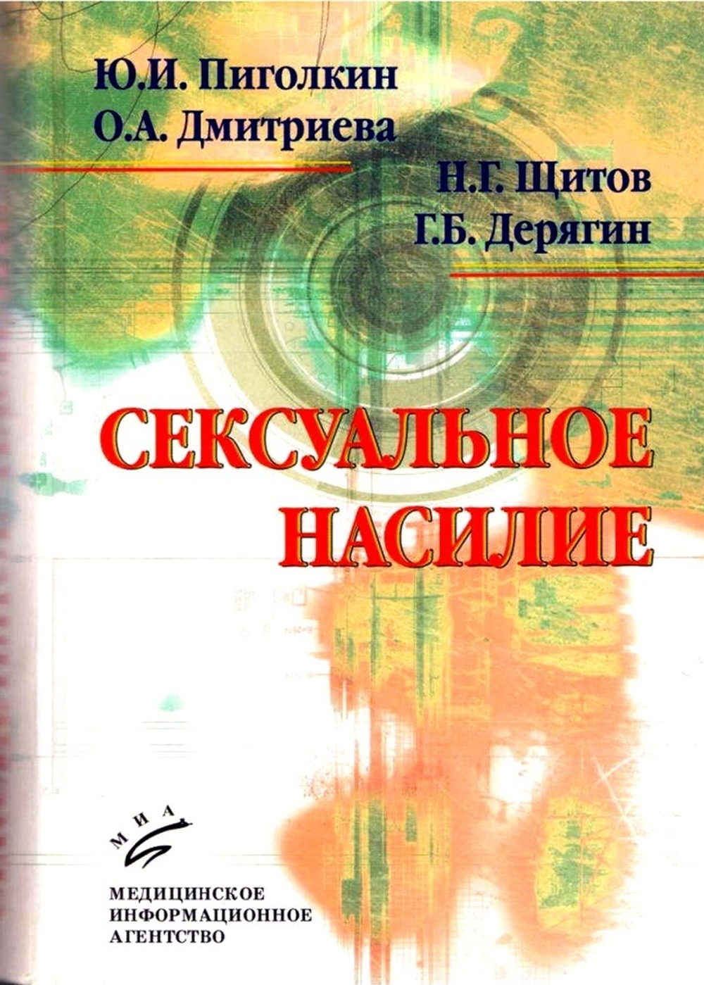 Пиголкин Ю.И., Дмитриева О.А., Щитов Н.Г., Дерягин Г.Б. Сексуальное насилие: теория, подходы и методы исследования