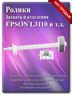 Резинка ролика захвата и отделения Epson L3110 и т.д.
