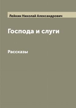Господа и слуги. Рассказы | Лейкин Николай Александрович