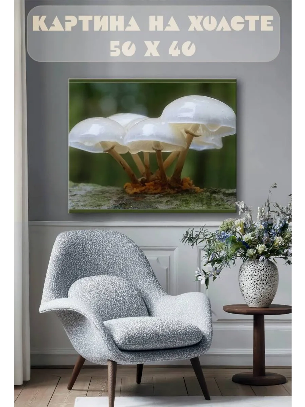 Картина на стену 40 X 50 Грибы