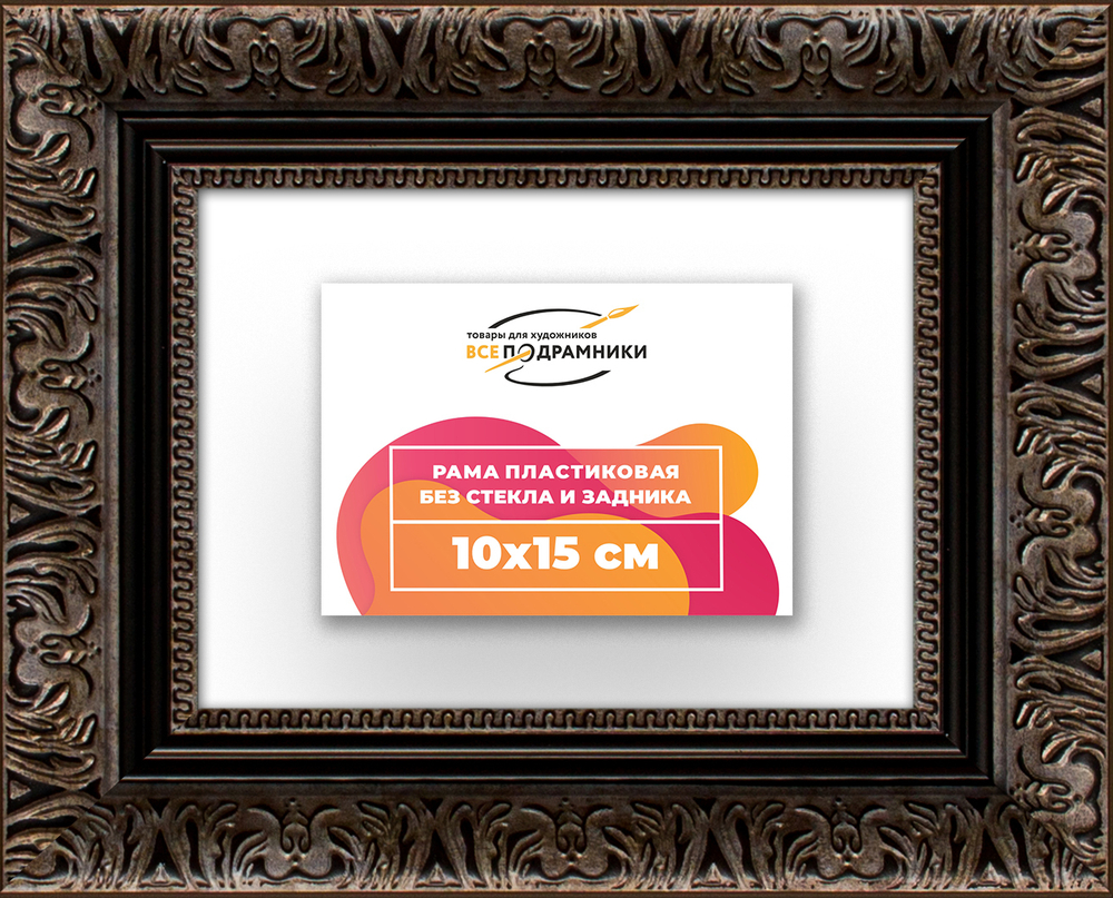 Рама 10x15 для картин и фотографий RP0021980-07