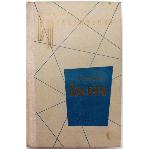 Эхо бури (Когти тигра; Предела нет!) Военные приключения