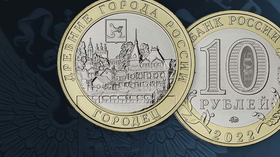Выпуск в обращение монеты 10 рублей 2022 «Городец» серии «Древние города России»