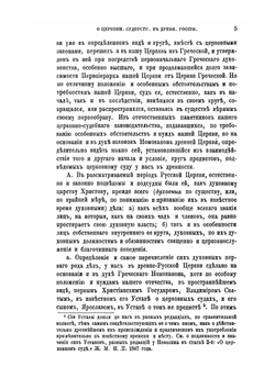 О церковном судоустройстве в древней России | И.К. Смирнов