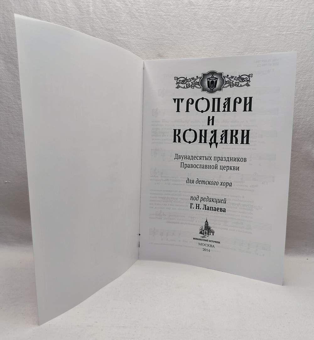 № 194 Тропари и кондаки Двунадесятых праздников Православной церкви для детского хора : под редакцией Г. Н. Лапаева