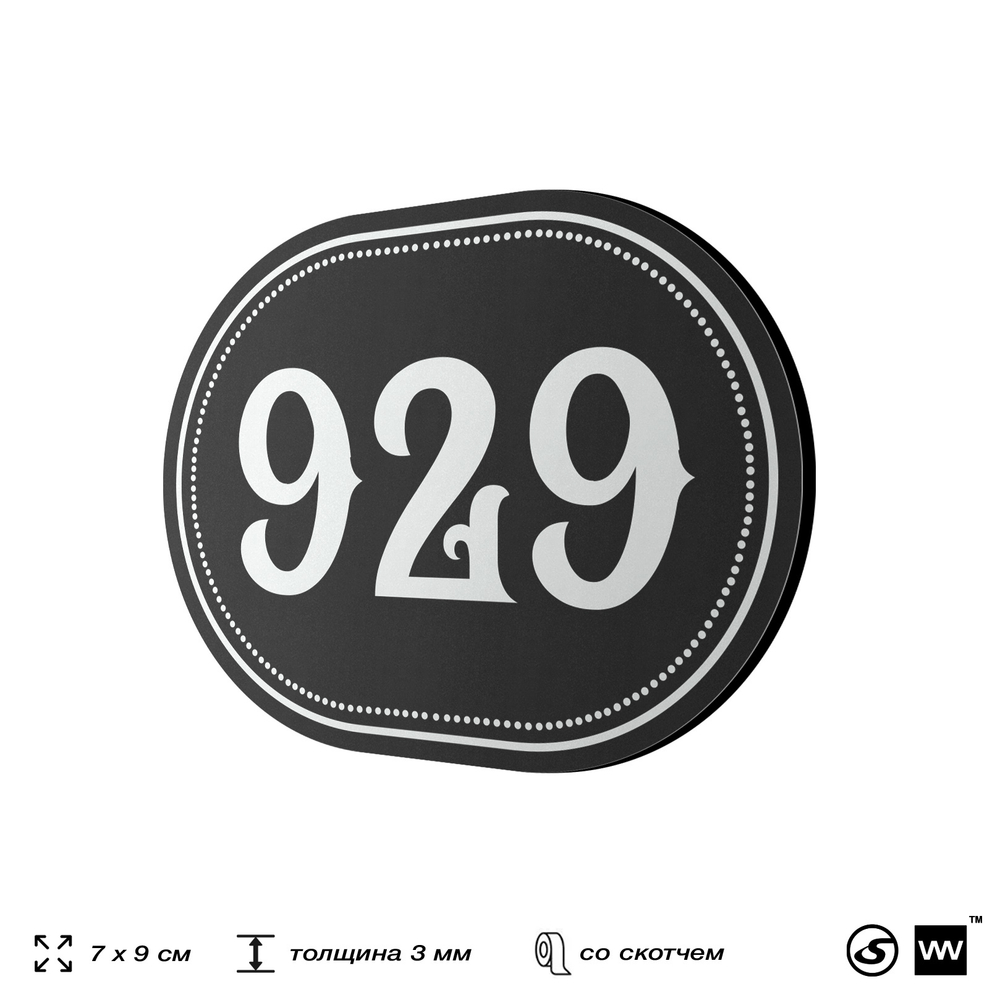 Номерок на дверь квартиры 929, для кабинета, офиса, шильдик 9 х 7 см, черный, Айдентика Технолоджи