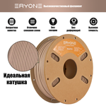 Пластик Eryone Wood Light Wood PLA 1.75mm 1kg