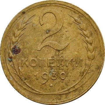 2 копейки 1930
