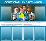 Стенд "Совет старшеклассников"