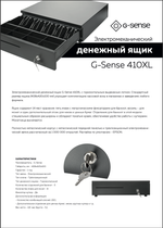 Денежный ящик G-Sense 410XL, чёрный, распайка под ШТРИХ-М