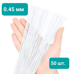 Проволока флористическая китайская №26 в белой тейп-ленте (0,45 * 36 см; 50 штук) /Проволока для рукоделия и творчества