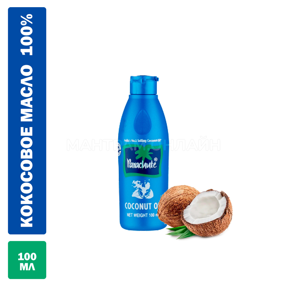 Масло кокосовое Parachute 100% Pure Cocount Oil нерафинированное, недезодорированное в Бутылке, 100 мл