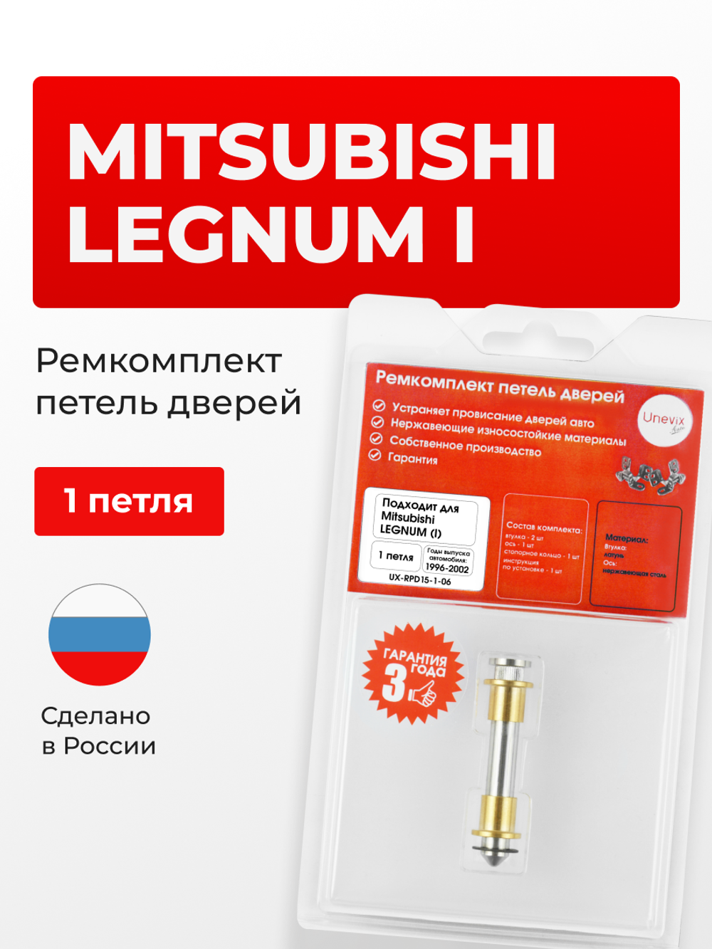 Ремкомплект (втулки) петель дверей Mitsubishi LEGNUM (I) [Кузов: EA1W, EA3W, EA4W, EC4W, EA5W, EC1W, EC3W, EC5W, EA7W, EC7W] (1 петля, RPD15-1) 1996-2002