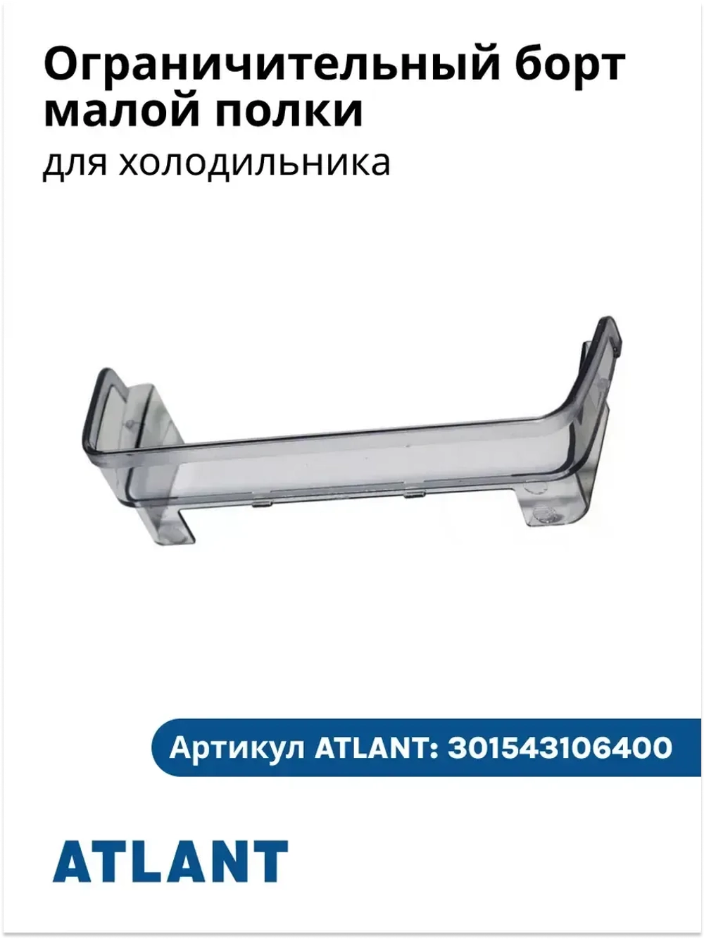 Ограничительный борт малой полки АТЛАНТ 301543106400