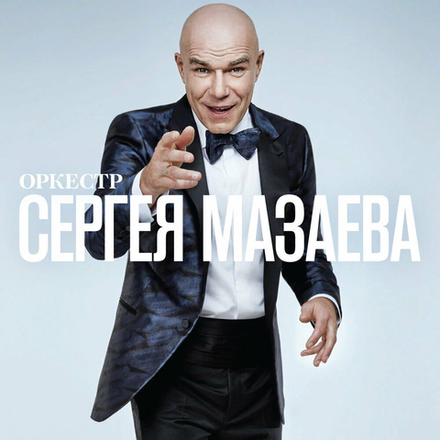 LP: Сергей Мазаев — «Оркестр Сергея Мазаева»