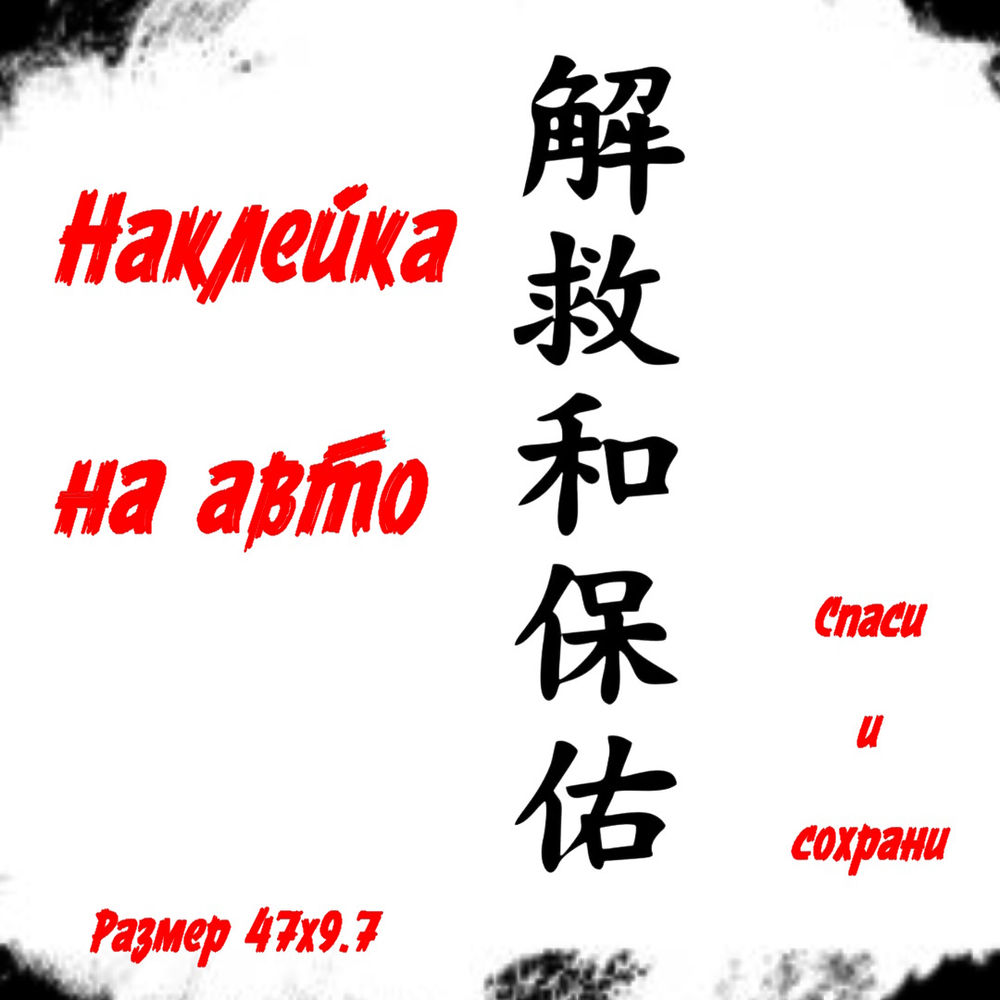 Виниловая наклейки на авто иероглифы "Спаси и сохрани"