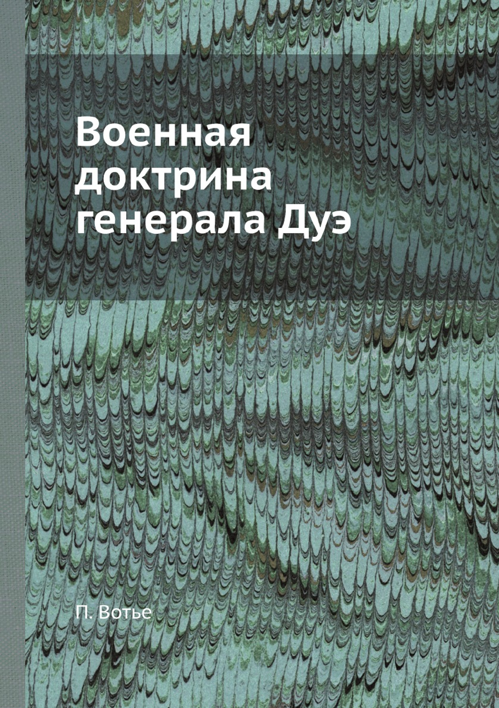 Военная доктрина генерала Дуэ | П. Вотье