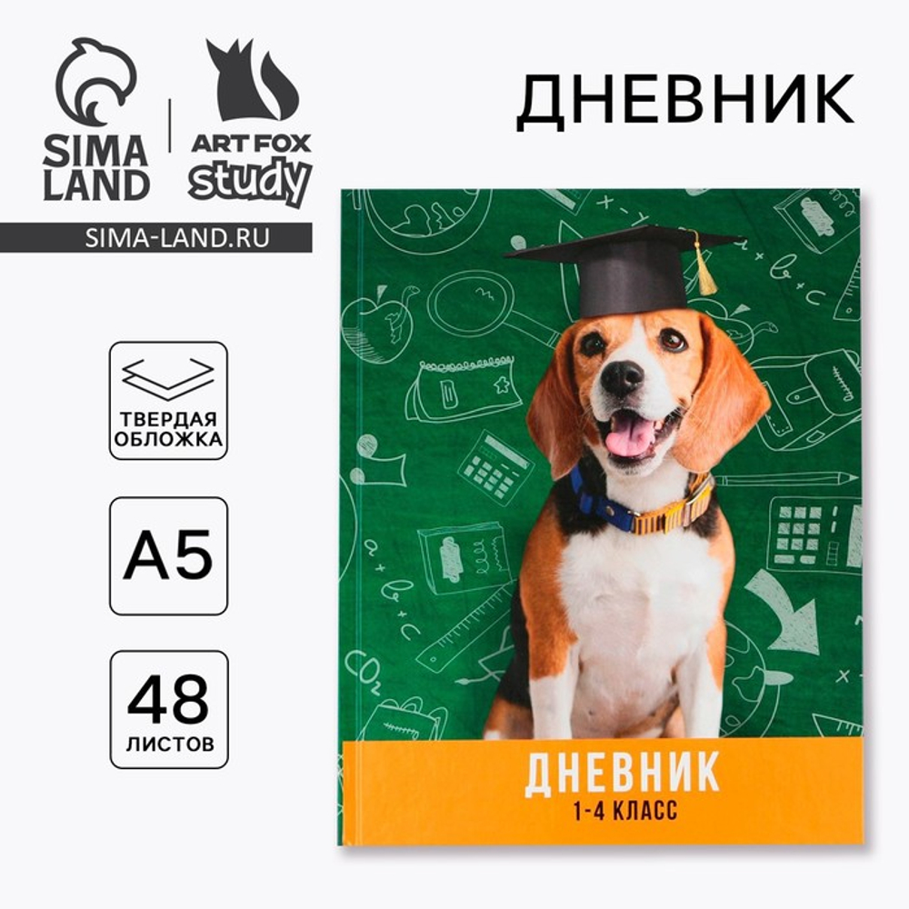 Дневник школьный 1-4 класс «Умный пёс», твердая обложка 7БЦ, глянцевая ламинация, 48 листов