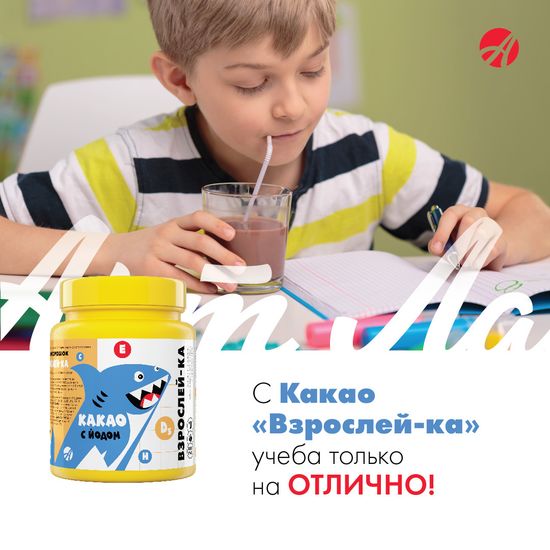 Какао "Взрослей-ка", обогащённый йодом и витаминами