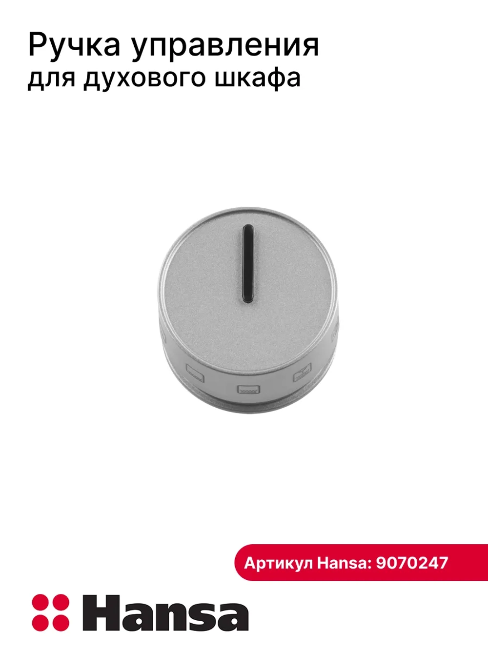Ручка переключения 9070247 Hansa
