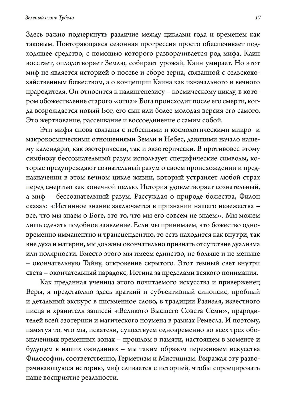Зеленый огонь Тубело. Мифы, этосы, женские, мужские и жреческие таинства клана Тубал-Каина