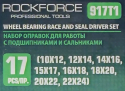 Набор оправок для работы с подшипниками и сальниками (10х12,12х14,14х16,15х17,16х18,18х20,20х22,22х24,25х27,28х30,30х34,32х36,35х40,38х42)17пр.в кейсе RockForce##Rock FORCE RF-917T1