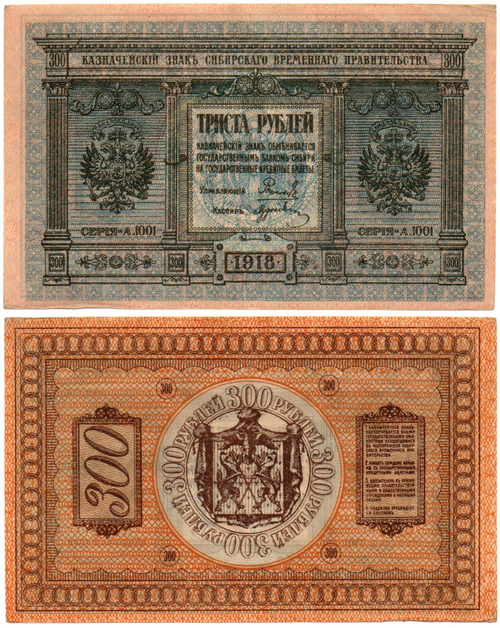 Банкнота 300 рублей 1918 Сибирское Временное Правительство Колчак. Серия А.1001. XF (Банкнота)