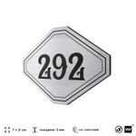 Номерок на дверь квартиры 292, для кабинета, офиса, шильдик 9 х 7 см, серебристый, Айдентика Технолоджи