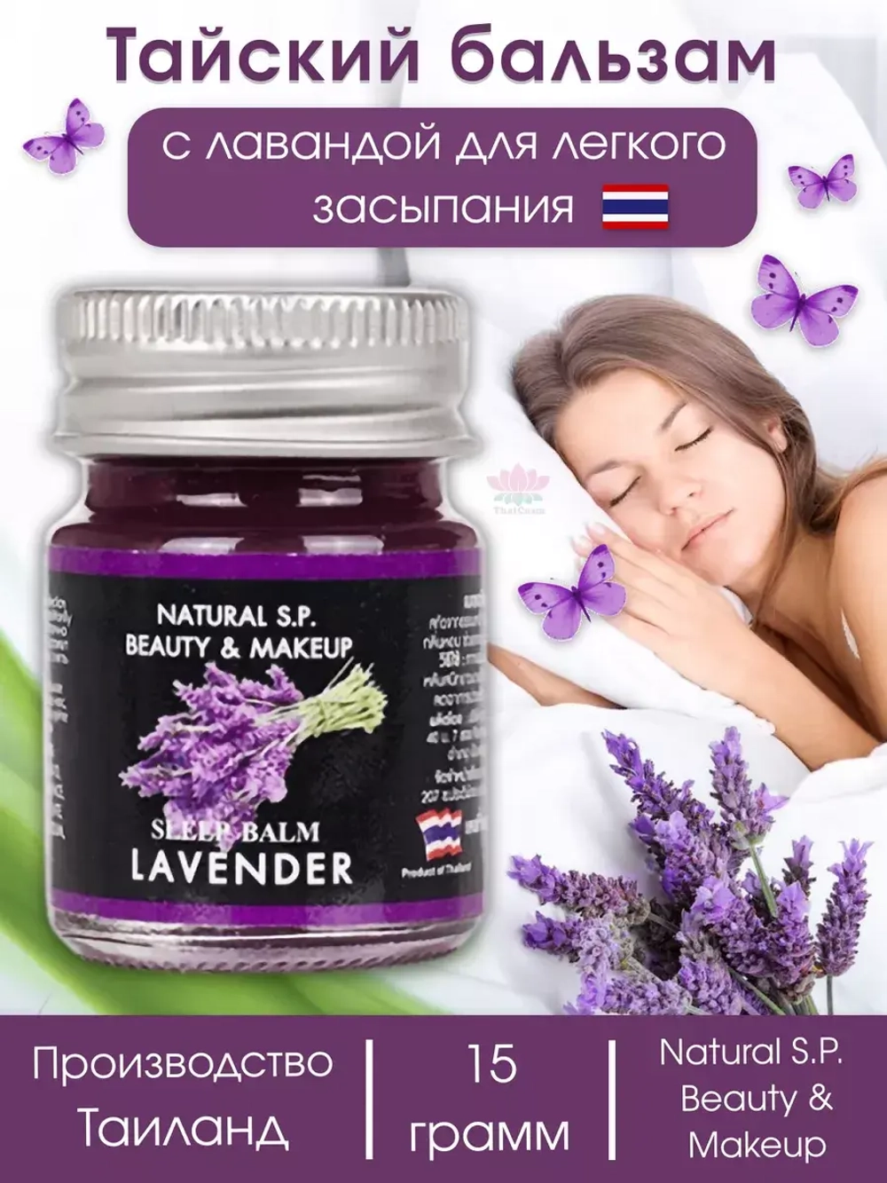 Тайский бальзам Sleep Balm для сна и расслабления