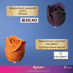 Шоколадные розы. Бельгийский шоколад.  Кондитерская Сладкие Козырьки Sweet Visors Светланы Дегтеревой