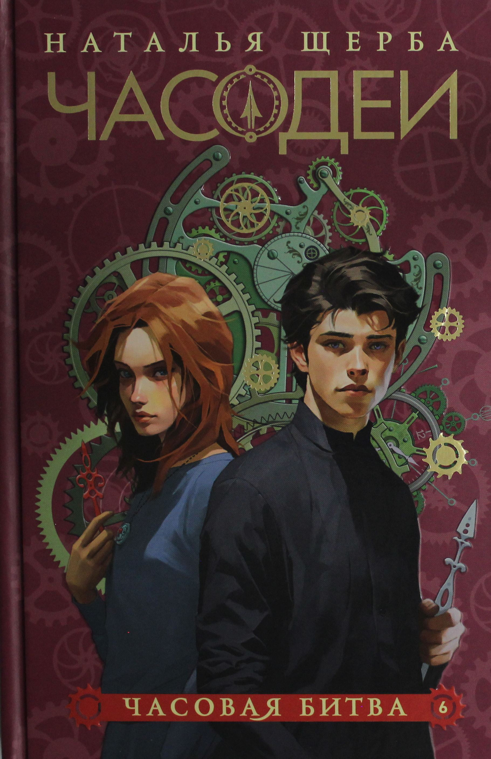 Часодеи. 6. Часовая битва (специальное издание)