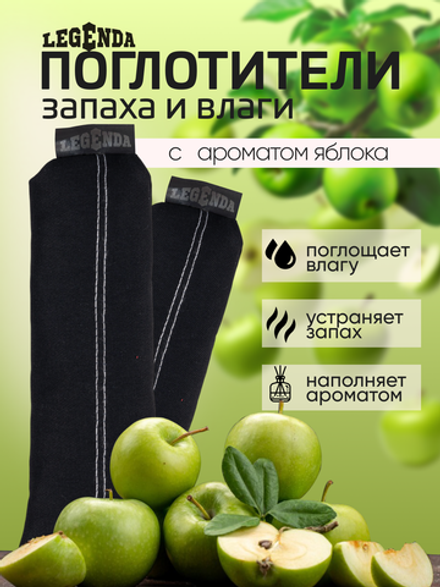 Поглотитель запахов и влаги LEGENDA для спортивной экипировки (Драйпер)  с ароматом зеленого яблока