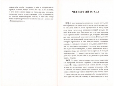 Книга Еноха. Ветхозаветный апокриф