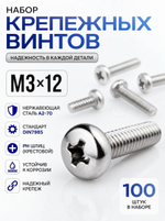 3х12 Винт полукруг. нерж. А2-70 DIN7985 PH (100 шт.)