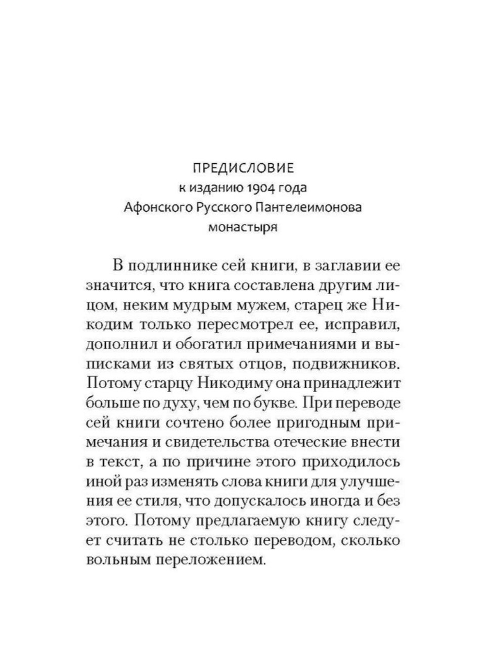 Невидимая брань. Никодим Святогорец (Сибирская Благозвонница)