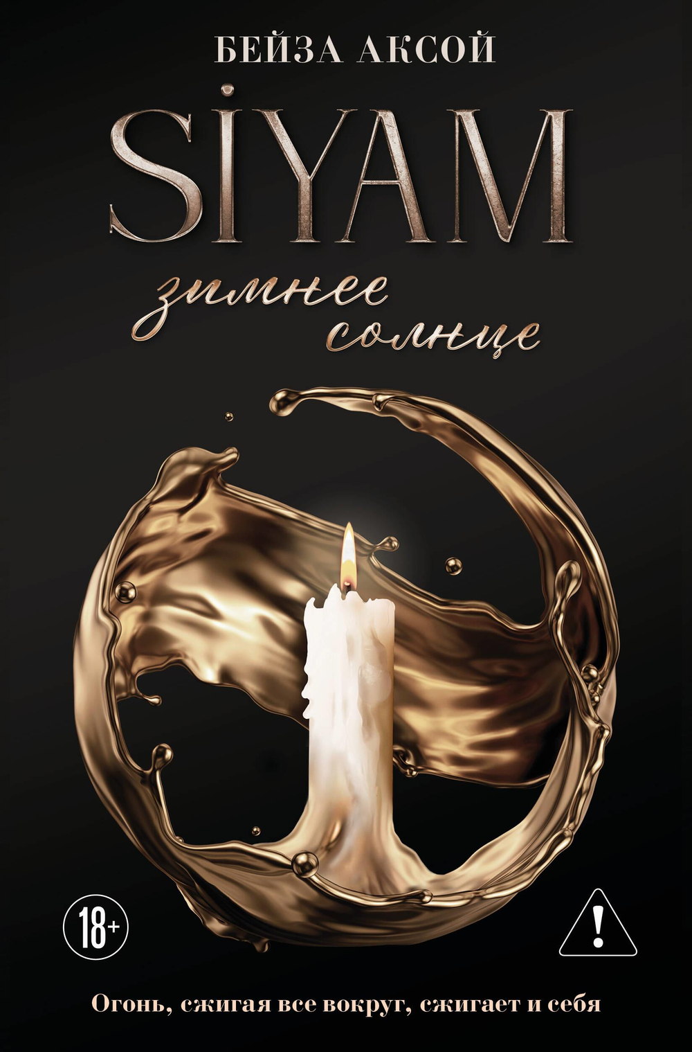 Зимнее солнце (Siyam #1)