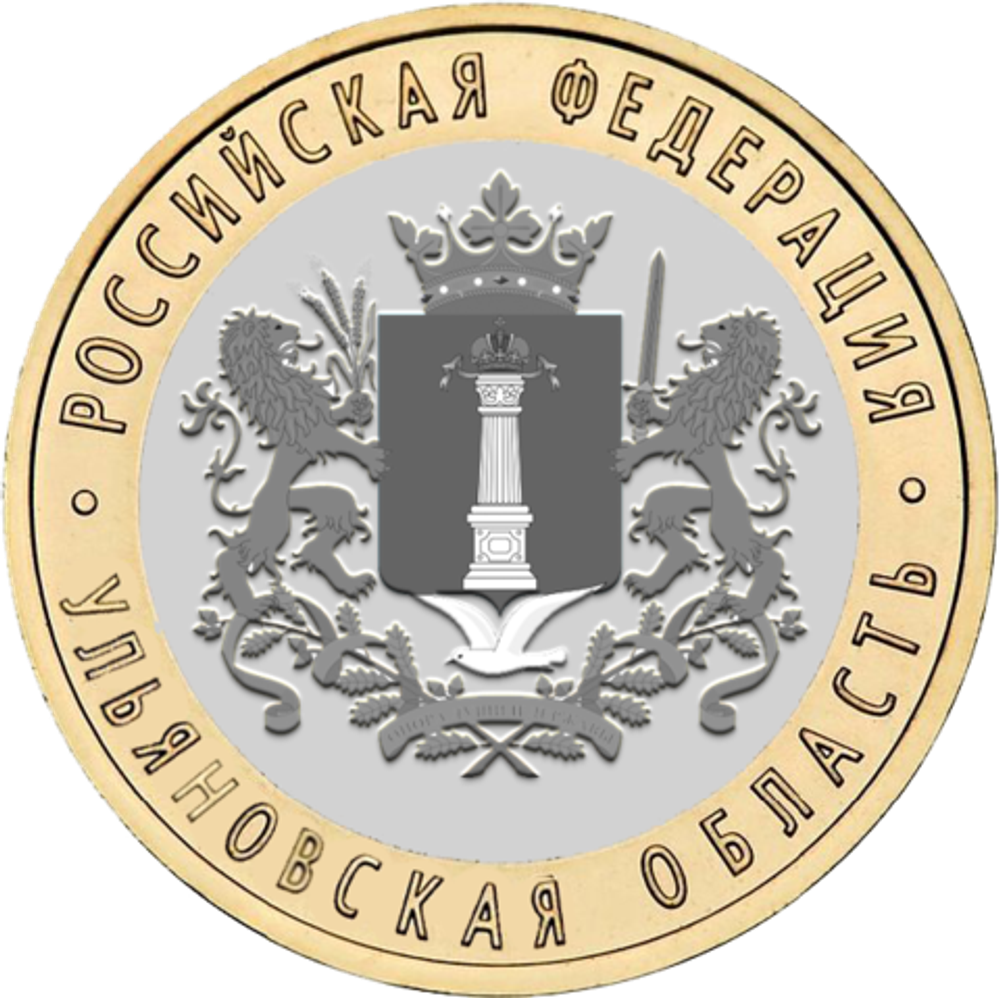 10 рублей 2017 г. Ульяновская область. UNC