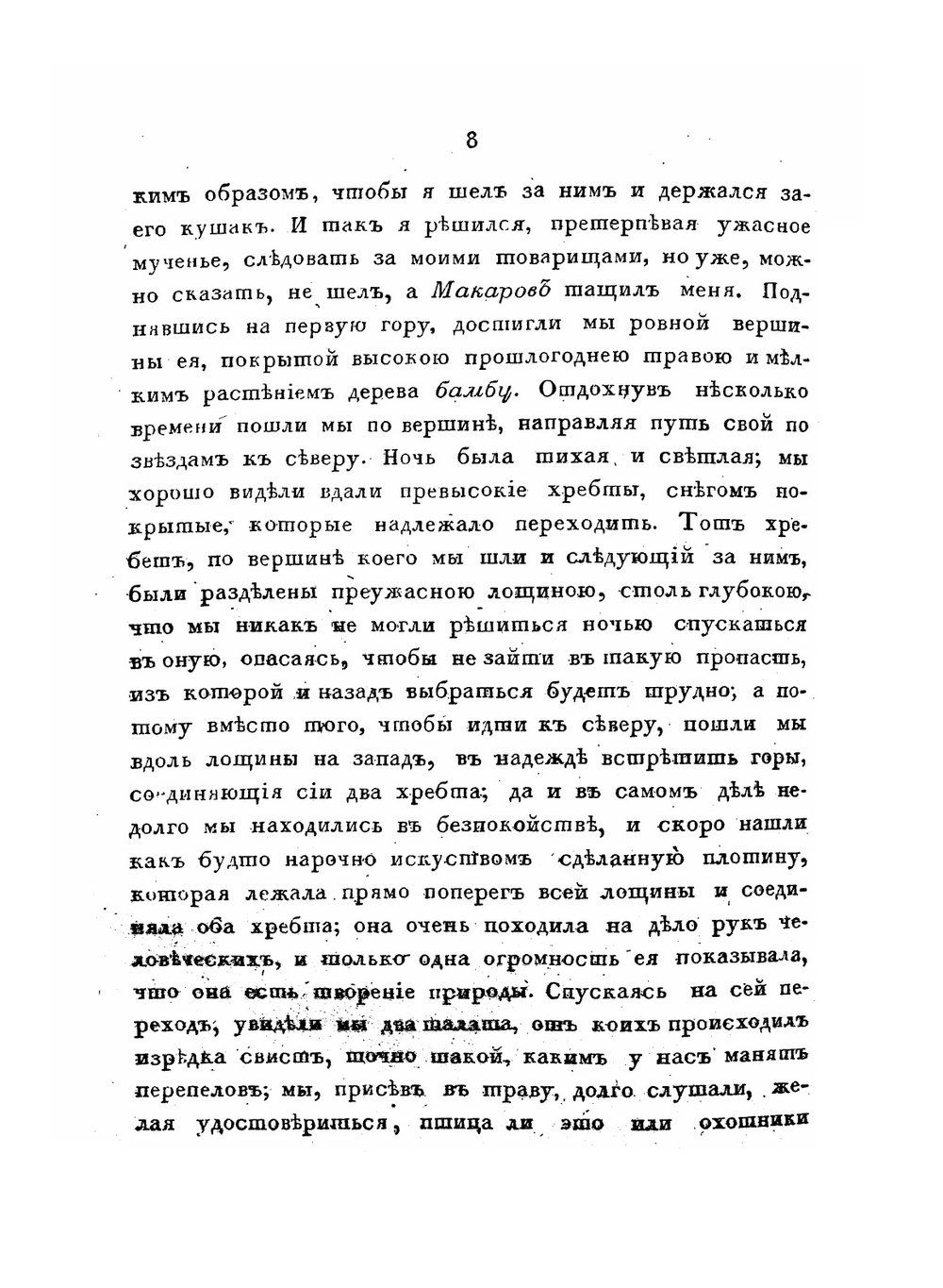 Записки флота капитана Головнина о приключениях его в плену у японцев. В 1811, 1812 и 1813 годах Часть 2 | В. Головнин