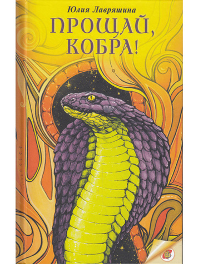 Прощай, Кобра!